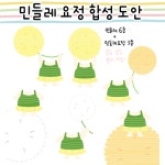 민들레 합성도안 ㅣ 봄 합성 ㅣ 봄 환경구성 ㅣ 환경판 ㅣ 어린이집 유치원 ㅣ 또랑이네 : 또 랑 이 네