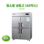 유니크대성 업소용 45박스 냉장고 올냉동 냉장고 중고상품 A급 중고할인특가 : 주식회사 킴샵그룹
