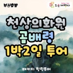 [도윤여행사]천상의화원 곰배령 1박2일 VIP리무진버스 부산 출발 : 부산도윤여행사