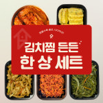 [대용량 세트] 집밥연구소 김치찜 든든 한 상 세트 수제 가정식 집반찬 가게 배달 종류 : 집밥연구소