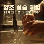 [중급반] 군산 메인쿤브루잉 수제맥주 양조 원데이클래스 완전곡물 : 메인쿤브루잉 브랜드샵