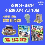 [기초반] 용선생 처음 한국사 초등 3~4학년 한국사 온라인 줌수업 : 승리하는 아이들