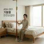 ASH-201 기둥형 안전손잡이 안전봉 안전바 바닥 천장형 장기요양보험 복지용구 : 참조은의료기복지용구몰