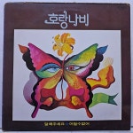 호랑나비 최헌 - 어쩔수 없어 / 말해 주세요 (LP A4105) : 토트샵