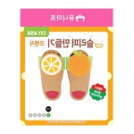오르빗 슬리퍼 만들기-오렌지 창의놀이교구 공예수업재료 유치원수업 돌봄교실 : 오르빗트레이드