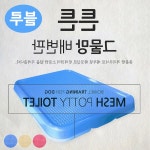 오르빗 그물망 배변판 블루 동물병원 냄새차단 소변튐방지 배설교육판 : 오르빗트레이드