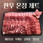 설날 한우 선물세트 한우온정세트, 1kg, 1개 : 으뜸원정육