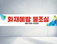 아파트 불조심 화재예방 소방관 소방서 주유소 주민센터 경고 직사각형 플랜카드 현수막 디자인 인쇄 출력 120x40 : 파티82