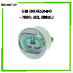 듀얼 게이지(63mm) - 가찌아, 세코, 라파보니 : 빈스탑몰