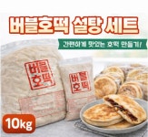 잘나가는 버블호떡 반죽10kg 버블소3kg 구매 세트 : 미스터 타이쿤