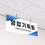 영업기획팀 안내 표시 천장걸이 포맥스 명패 배너 단면 30x12cm : ECOKRAFT