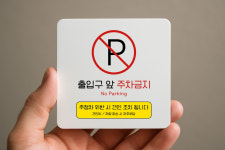 출구 앞 주차금지 표지판 출입구 주차 금지 안내판 표찰 273 100x100 : 디자인 심상