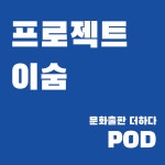 POD 도서 제작 : 문화출판 더하다