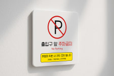 출구 앞 주차금지 표지판 출입구 주차 금지 안내판 표찰 273 100x100 : 디자인 심상