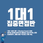 옴스잡스 1대1 집중면접 Program : 옴스잡스