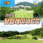 전라도골프여행 담양레이나CC 1박2일 골프패키지 : 국내해외골프부킹닥
