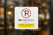 출구 앞 주차금지 표지판 출입구 주차 금지 안내판 표찰 273 100x100 : 디자인 심상