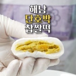 행복찹쌀떡행복캠퍼스원 | [행복이]방긋웃는 해남 단호박 찹쌀떡 65gx20개 : 방긋웃는