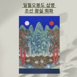 일월오봉도 삽병 조선민화 왕실회화 국립고궁박물관 소장품 그림 사진 포스터 A1,A2 : 온다복