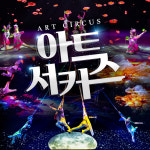 제주 아트서커스 +조안베어뮤지엄 +낙타트래킹 +족욕체험 / 제주 여행 공연 이색체험 관광지 : WEPICK