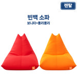 빈백 소파 렌탈 폴리몰리 보니타 빈백 행사장 촬영장 키즈존 휴게실 임대 : 주식회사 킴샵그룹