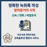녹취록 작성 대행 : 강북솔루션 행정사 사무소