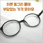 빅사이즈 동그리 반디 826 54.20 국산 TR 뿔테 안경테 원형 빅사이즈 남자 여자 안경 : 안경사랑안경원