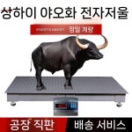 상하이 Yaohua 계량대 전자 저울 돼지 소 농장 울타리 작은 두껍게 직접 판매 1.2x2m(0-3톤) 소 권장 : 복남슈퍼마켓