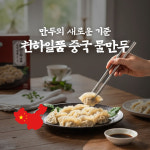 늘한결푸드 천하일품 만두 500g 중국식물만두, 500g, 1개 : grocery market