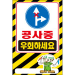 철제 A형 입간판 교통안내표지판 600X900/900X1800 //도로공사표지판 공사중 우회하세요 184-15번시안 : 안전한가