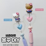 ✨인스타핫템✨비쥬 볼꾸DIY 키트 초보 완전가능 : 비쥬마켓