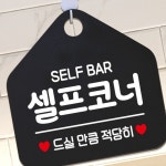 SELF BAR 셀프코너 안내표지판 팻말 블랙 매장안내판 안내문구 휴무안내판 2W6DCA6505 : mungsuni