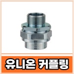 힐링자재 방폭유니온 유니온카플링 : 힐링자재