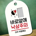 캐릭터 안내판 팻말 푯말 SC1 131 바로 앞 낙상주의 2WEC00C705 : 비타맘