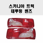 스카니아 데루등렌즈 데루등커버 테일램프렌즈 테일램프커버 물결 : 주신오토