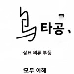 의류 관리 라벨 행거 태그 DIY 의류 액세서리 메인 라벨 칼라 태그 원단 지지재 : 제이앤진0