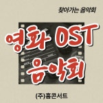 영화 OST 찾아가는 음악회 클래식 공연 : 홈콘서트