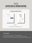 제이에이치플러스컨설팅 | DISCplus 심화과정 이수자를 위한 - 온라인 진단 & 프로파일 : 코칭플러스