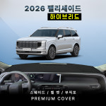 HYUNDAE 2026년 펠리세이드 하이브리드 대쉬보드커버 : 다 모아카