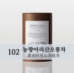 [소용량] 농향아리산오룡차 102 아리산 오룡차 우롱차 대만차 유산차방 Yoshantea : 차세상