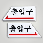 길찾기유도사인 입구방향표지판 출입구 방향 왼쪽 0337 : 호사슈2