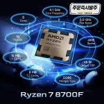 AMD 라이젠 7 8700F 65W 4NM L3=16M 4.1GHz 8코어 16스레드 게이밍 프로세서 새 상품 DDR5 소켓 (팬 미포함) : Daol다올4
