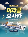 부산 오사카 배편 승선권 선박권 팬스타 미라클 크루즈 편도 왕복 선내식사 포함 : 투어땅
