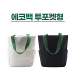 에코백 투포켓형(컬러인쇄가능) : 순이상회