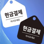 시월 현금결제 안내판 매장 미용실 포차 : 시월리아