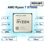 AMD Ryzen 7 5700G 3.8GHz 8코어 16스레드 L3=16M 프로세서 65W 소켓 DDR4 새 제품이지만 쿨러 : Daol다올4
