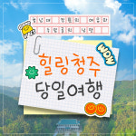 충북 청주 대통령의 별장 청남대+수암골+초정행궁 : 풍경있는여행