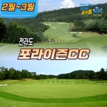 전라도골프여행 순천 포라이즌CC 1박2일 골프패키지 : 국내해외골프부킹닥