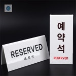 시흥가예유통 | 대진유통 예약석 안내판 예약석팻말 : 글로벌 대진유통