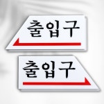 길찾기유도사인 입구방향표지판 출입구 방향 왼쪽 0337 : 호사슈2